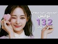 TWICE 1 3 2 Arabic Sub أغنية توايس جونقيون مينا جووي اتبع ايقاعك مترجمة النطق 