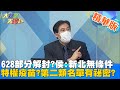 【大新聞大爆卦】628能夠解封嗎？一關鍵數字讓全台有機會？ 疫苗施打中央第二類名單遲不公布為哪樁？   @大新聞大爆卦    精華版