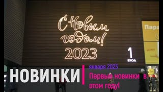 &quot;Три цены&quot;: новинки января 2023