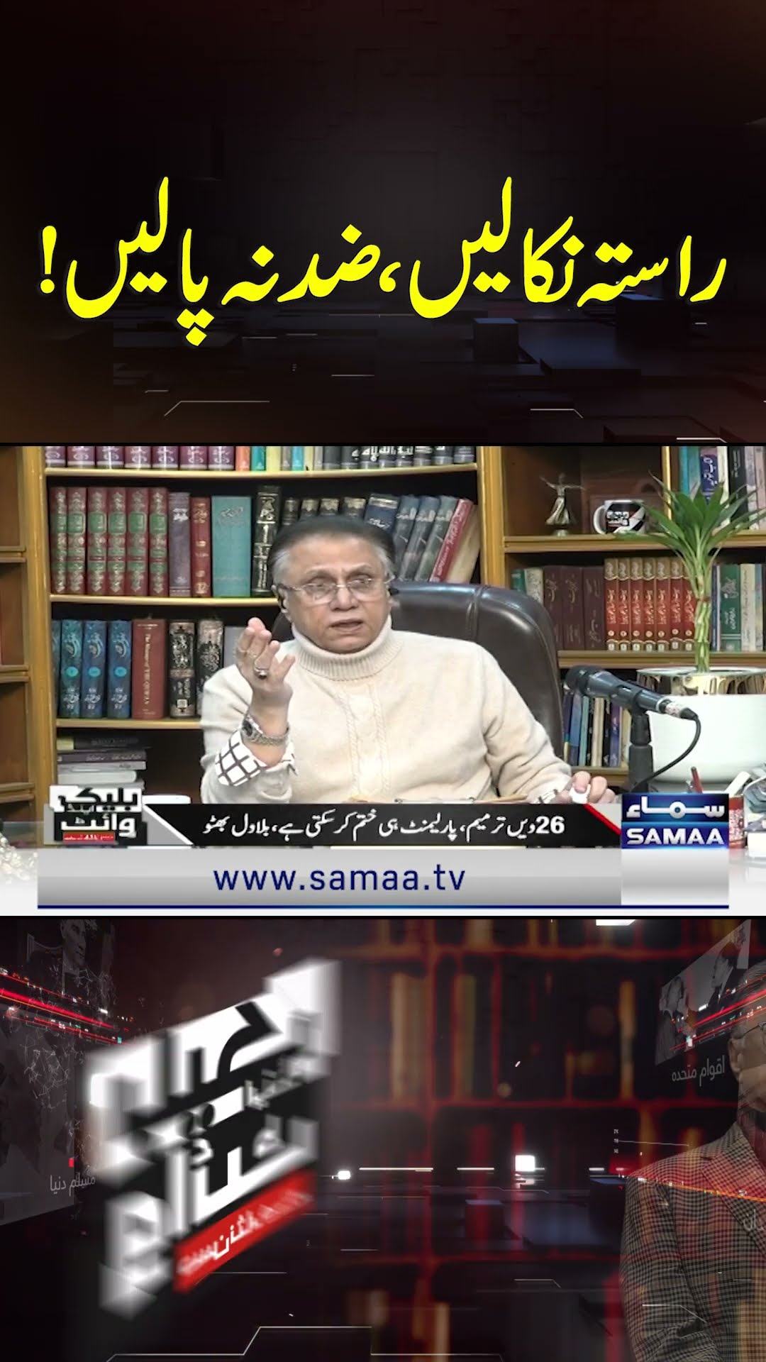 Hassan Nisar's Advice to Bilawal Bhutto: Find a Way, Don't Be Stubborn'| SAMAA TV | Black and White