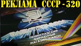 Реклама СССР-320. \