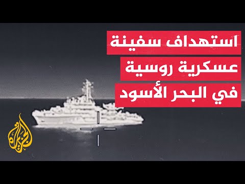 وزارة الدفاع الأوكرانية: قواتنا الخاصة استهدفت سفينة عسكرية روسية في البحر الأسود