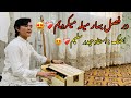 Salim Ahmadi Dar Fasl Bahar Mela Mekardem اهنگ جدید سلیم احمدی از استاد حیدر سلیم بشنوید Salim Ahmadi Dar Fasl Bahar Mela Mekardem اهنگ جدید سلیم احمدی از استاد حیدر سلیم بشنوید