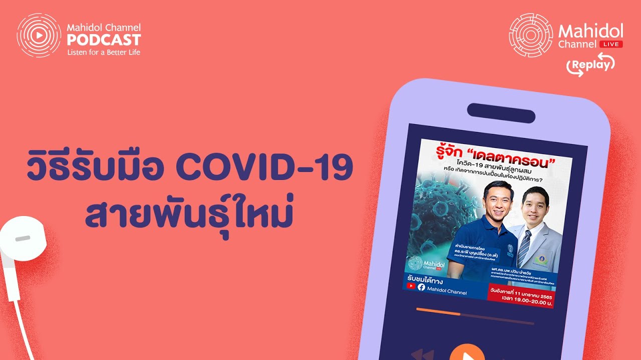 ย้อนฟัง วิธีรับมือ COVID 19 สายพันธุ์ใหม่ "โอไมครอน" - [PODCAST] Mahidol Channel LIVE Replay
