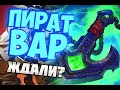 ПИРАТ ВОИН - СУПЕР ТЕМПО КОЛОДА Hearthstone 2019/Натиск Драконов