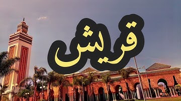 106 سورة قريش القارئ مصطفى غربي القرآن الكريم ورش عن نافع