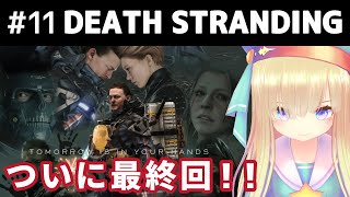 恐ろしい話だ・・・最終回 #11【Death Stranding(デスストランディング)】めたもえの実況【VTuber】より
