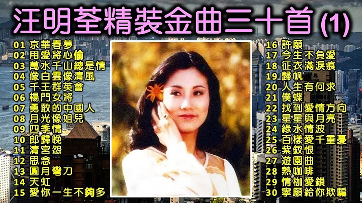 汪明荃精裝金曲三十首（1）（歌詞字幕按CC）京華春夢；用愛將心偷；萬水千山總是情；像白雲像清風；千王群英會；楊門女將；勇敢的中國人；四季情；郎歸晚；清宮怨；思念；圓月彎刀；天虹 - 天天要聞