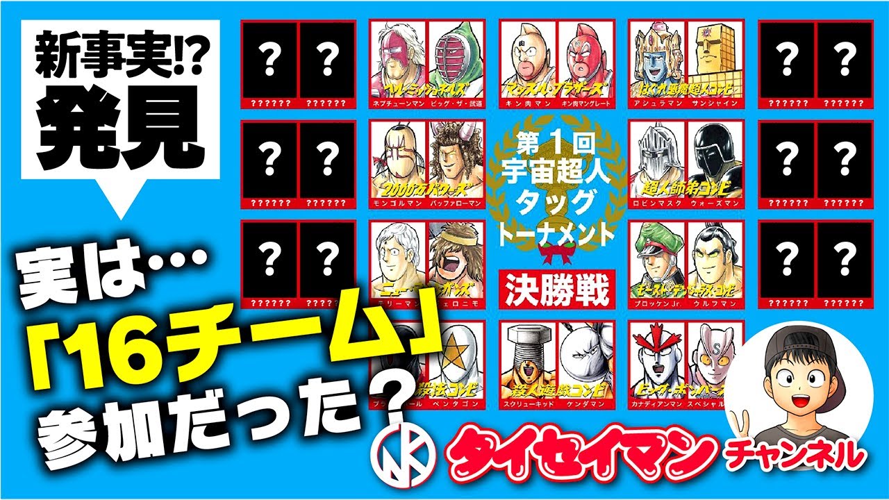 キン肉マン】幻のタッグトーナメント戦「トーナメントマウンテンの新