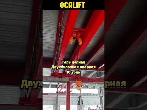 Таль цепная OCALIFT