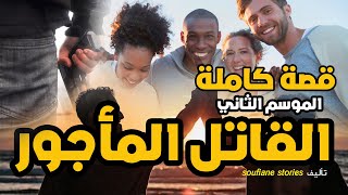 القصة 22 -  القاتل المأجور (الموسم الثاني) | كاملة