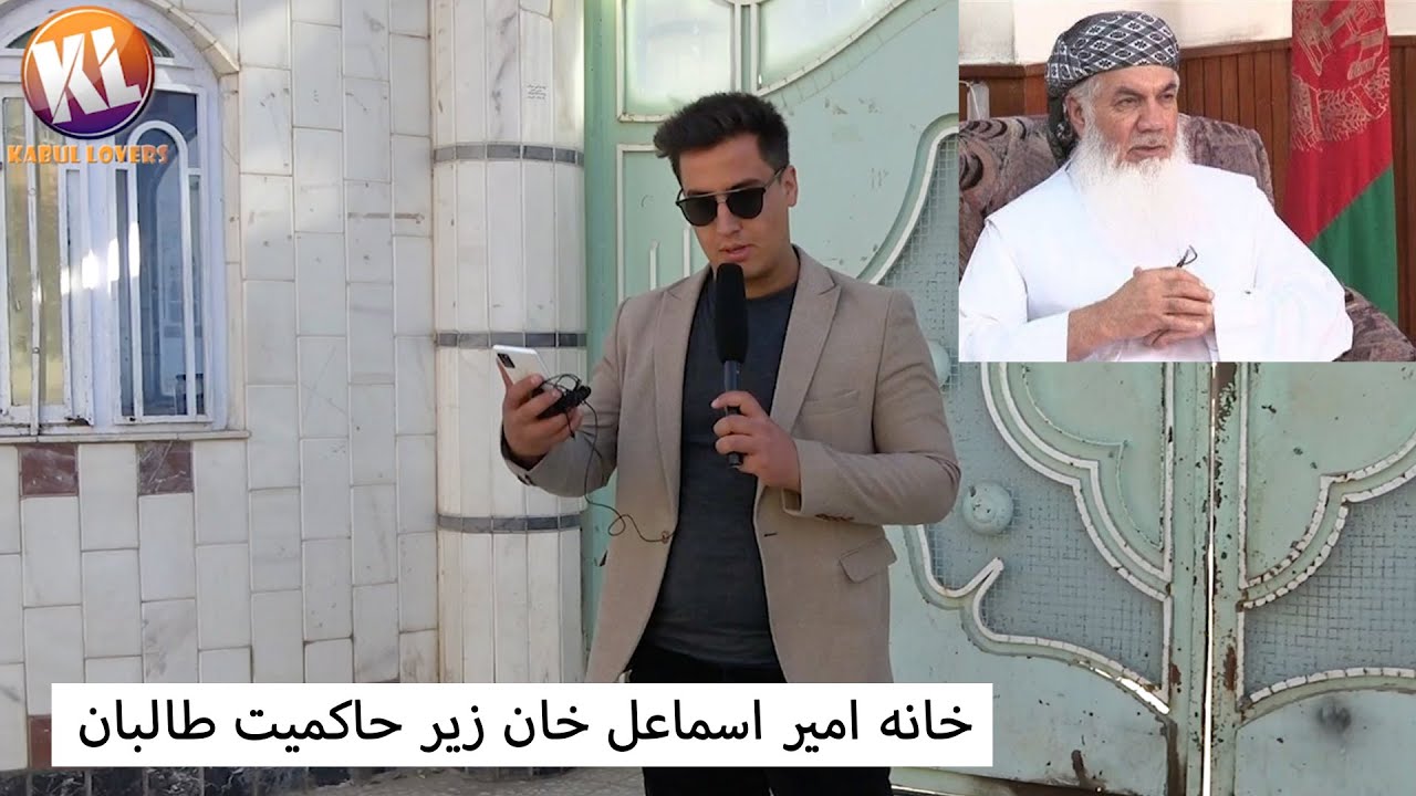 گزارش از خانه امیر اسمائیل خان تحت اداره طالبان در هرات