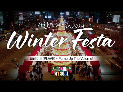 [4K Drone ✈] 색과 빛으로 물든 서울윈터페스타 개막! ❄️ㅣ광화문 미디어파사드💫 &amp;amp; 다채로운 청계천 빛조형물✨(BGM : Pump Up The Volume!–PLAVE)