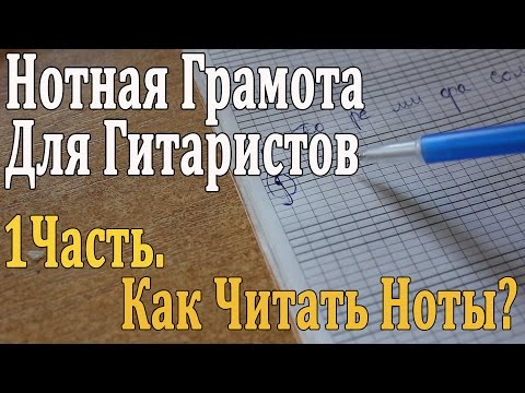 НОТНАЯ ГРАМОТА ДЛЯ ГИТАРИСТОВ: 1 урок. КАК ЧИТАТЬ НОТЫ? Скрипичный Ключ, Нотоносец (Видео УРОК)