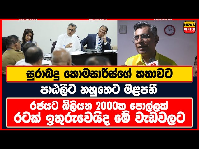 සුරාබදු කොමසාරිස්ගේ කතාවට පාඨලීට නහුතෙට මළපනී | රජයට බිලියන 2000ක පොල්ලක් |රටක් ඉතුරුවෙයිද මේ වැඩවලට