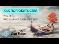 КАК ПОЛЮБИТЬ СЕБЯ? КАК ПРИНЯТЬ СЕБЯ? Часть 1. Ада Кондэ