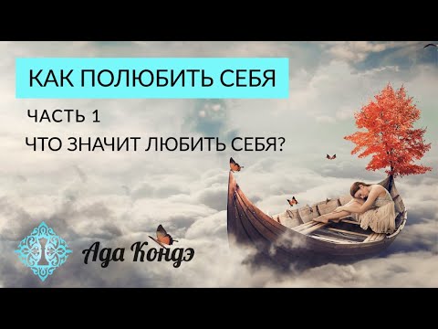 видео: КАК ПОЛЮБИТЬ СЕБЯ? КАК ПРИНЯТЬ СЕБЯ? Часть 1. Ада Кондэ