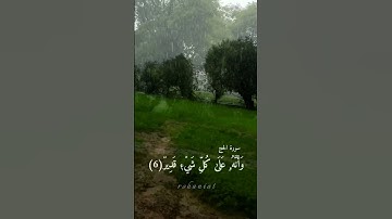 قال تعالى(وترى الأرض هامدة فإذا أنزلنا عليها الماء اهتزت وربت)#قرآن #سورة_الحج #عبدالله_الخلف #رمضان