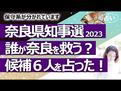 【占い】奈良県知事選2023 6人の候補者、誰が知事になったら奈良を救う？ 誰が優勢？ 保守系が分裂の奈良、高市さんの影響（2023/4/7撮影）