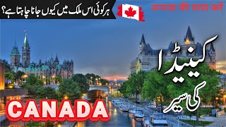 Canada Travel Facts And History About Canada In Urduhindi Jobs In Canada 