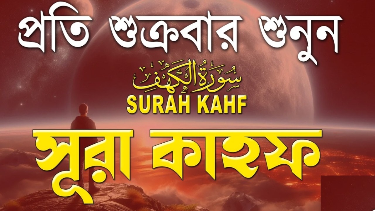 Sura Al Kahf by Alaa Aqel | সূরা কাহফ | শুক্রবারের সেরা আমল | আবেগময় কণ্ঠে সূরা কাহফ