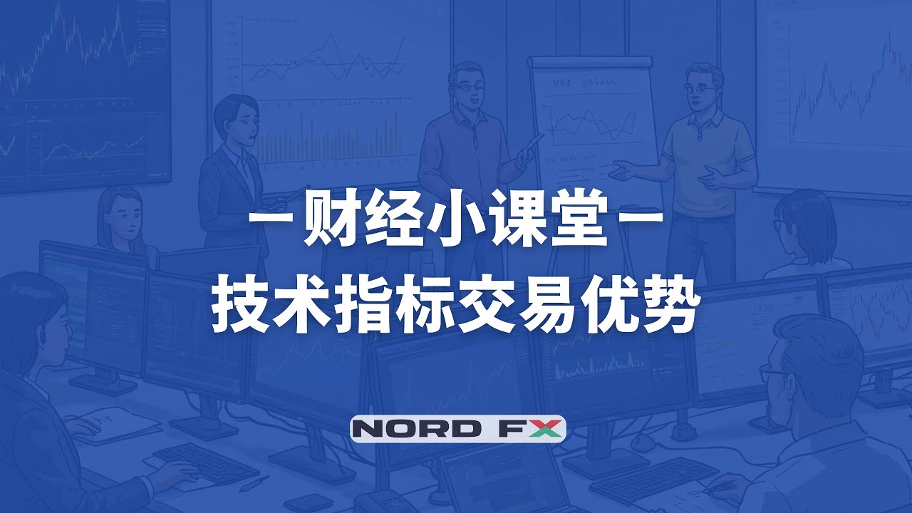 财经专题｜技术指标交易优势