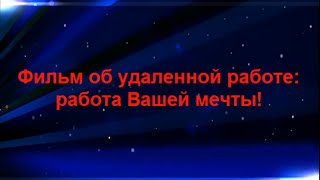 Фильм об удаленной работе: работа Вашей мечты Фильм об удаленной работе: работа Вашей мечты