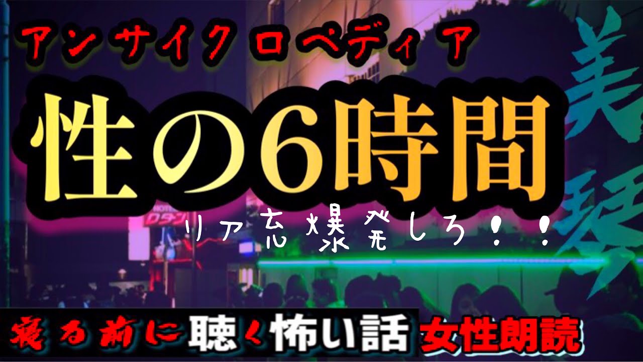 朗読 性の6時間 アンサイクロペディア 癒し怪談 Youtube