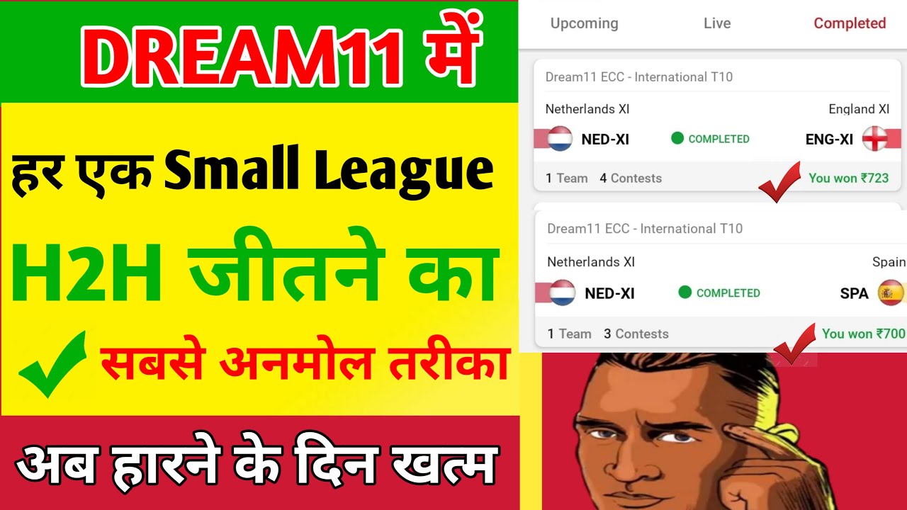 How to win every day Small League in Dream11 |  Small Leagues कैसे जीते tips and tricks