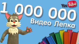 ВСЯ ЛЕПКА ЗА 5 ЛЕТ | 1000000 Подписчиков - Видео Лепка