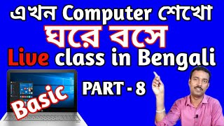 computer শেখো সহজ পদ্ধতিতে ||computer basic in bengali || computer basic course