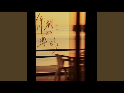 你想要的 (1.2倍深情版)