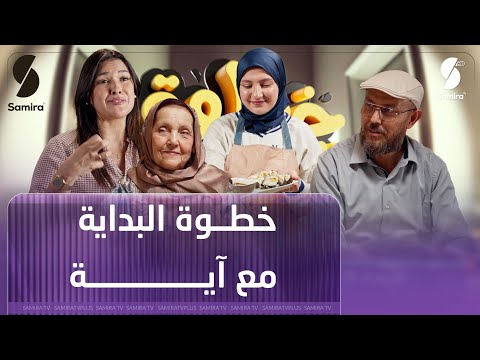 خطوة البداية مع ماني و باية الموسم الثاني الحلقة 06 اية
