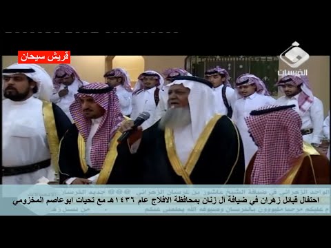 احتفال قبائل زهران في ضيافة آل زنان بمحافظة الافلاج عام 1436ه قناة قريش سيحان