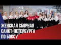 Женская сборная Санкт-Петербурга по боксу