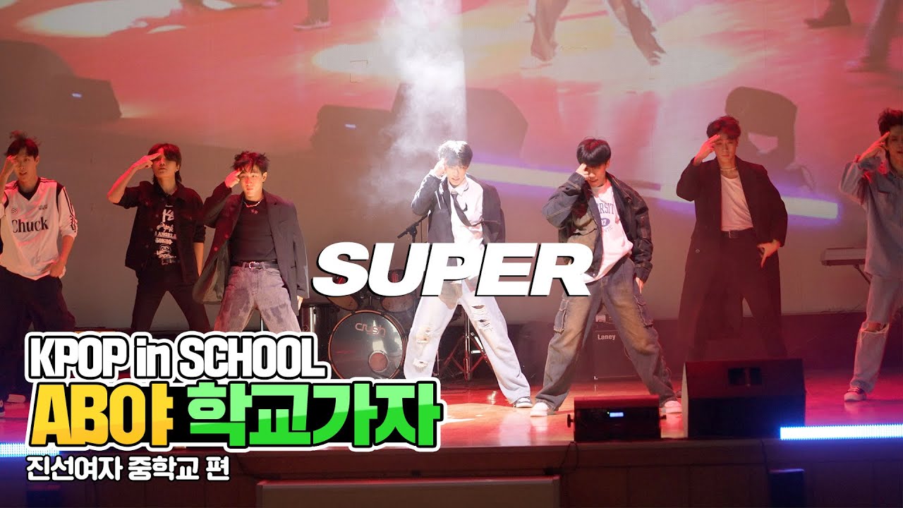 [AB야 학교가자] 세븐틴 SEVENTEEN - 손오공 SUPER | 커버댄스 Dance Cover | 진선여자중학교 | KPOP in SCHOOL