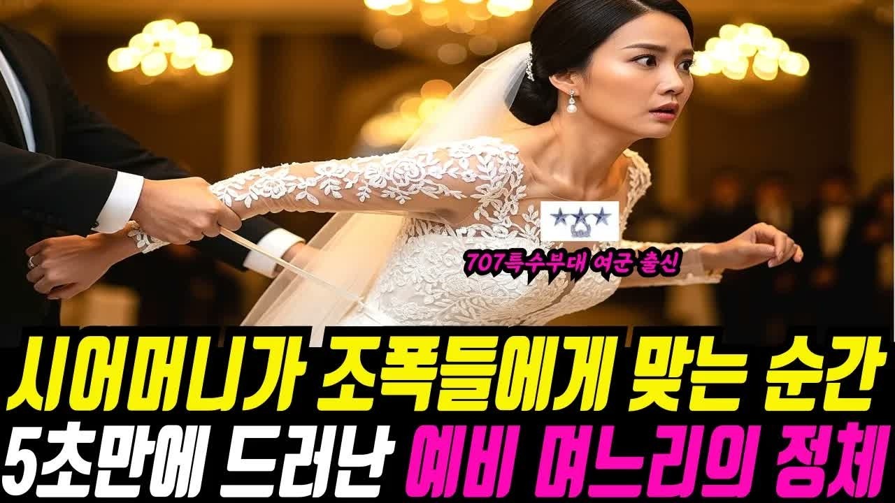 국밥집 예비며느리 가난하다고 조폭 보낸 시어머니, 5초만에 그녀가 707 특수부대 대테러 에이스 여군 출신이라는 사실이 밝혀지자