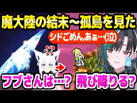 【FF6】アルテマウェポンとの"死闘"を制した千速,シャドウ(フブキ)の魔大陸脱出は…→孤島の結末に涙「これ作ってたの…(泣)」【ホロライブ 切り抜き/輪堂千速/白上フブキ】※ネタバレあり
