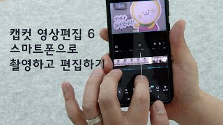 스마트폰 영상편집6 - 핸드폰으로 촬영하고  캡컷으로 편집하기