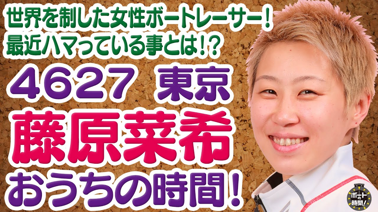 サンテレビ「ボートの時間！」 # 345 「藤原菜希 おうちの時間