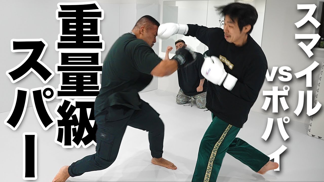 元ヘビー級ボクサーのポパイ関根vsスマイル井上【スパーリング】