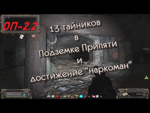 S.T.A.L.K.E.R. ОП-2.2 Тайники