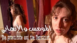Prostitute and Terrorist  مومس وإرهابي