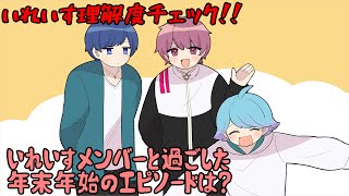 推しの事どこまで知ってる？いれいす理解度チェック！！いれいすメンバーと過ごした年末年始のエピソードは？【いれいす切り抜き】