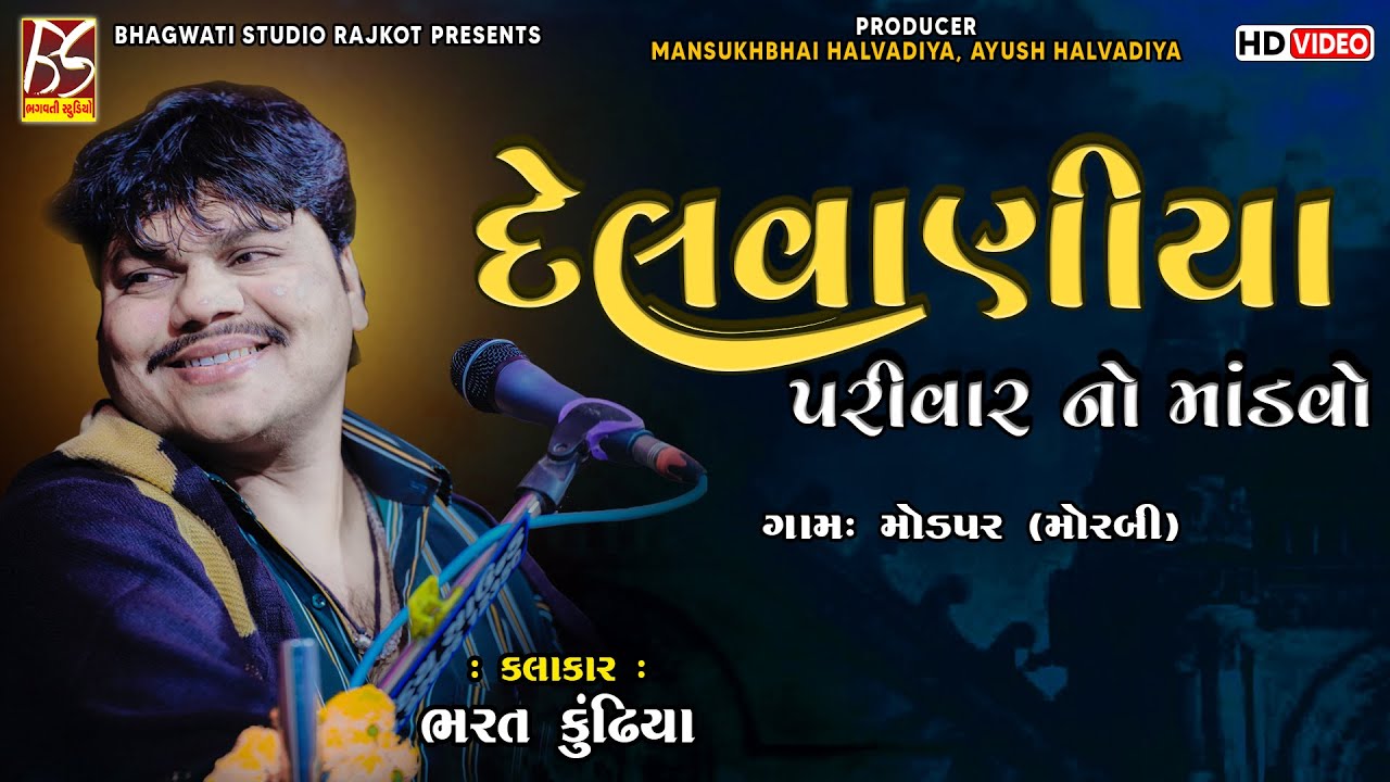 01 Delvaniya Parivar No Mandavo - Modpar | Bharat Kundhiya | New Dakla 2022@BhagwatiStudioRajkot333