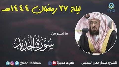 عبدالرحمن السديس - صلاة التهجد || ماتيسر من سورة الحديد || رمضان ١٤٤٤هـ