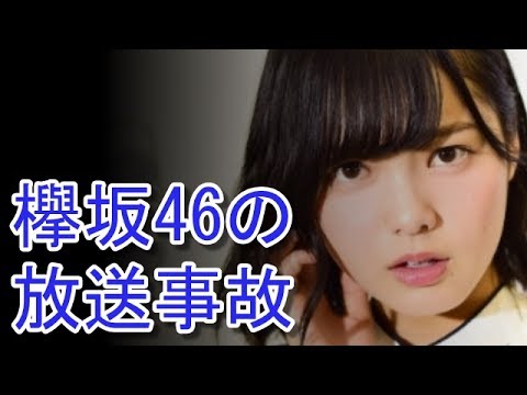 【放送事故】欅坂46がお茶の間を凍らす…（画像あり）