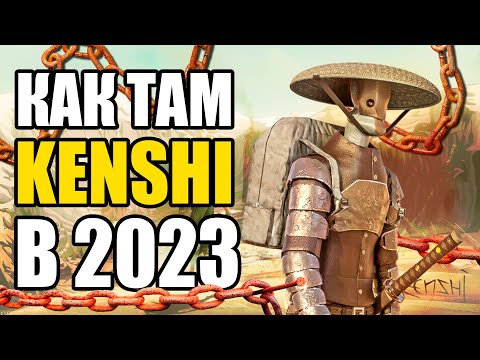 Видео: Как играется Кенши в 2023 году