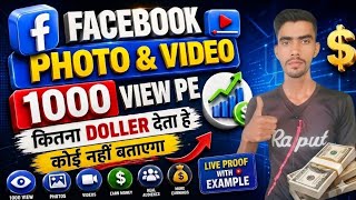 Facebook Photo & Video 1000 View पे कितना Dollar मिलता है | Facebook Monetization 2026