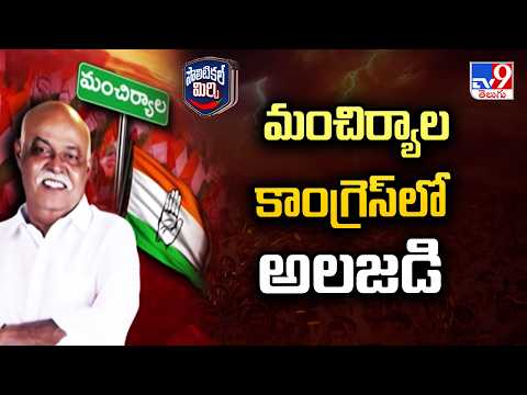 Political Mirchi :  మంచిర్యాల కాంగ్రెస్‌లో అలజడి - TV9 - TV9